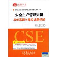注册安全工程师:安全生产管理知识历年真题与模拟试题详解
