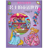 公主的童话世界-2-内含彩色贴纸