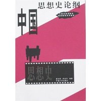 中国思想史论纲