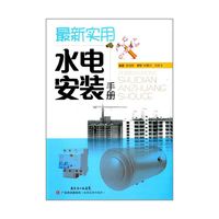 最新实用水电安装手册