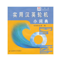 实用汉英轮机小词典