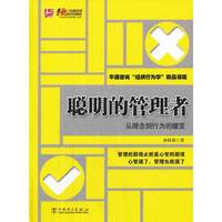 聪明的管理者-从理念到行为的嬗变