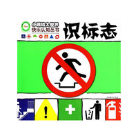小眼睛大世界快乐认知丛书 识标志
