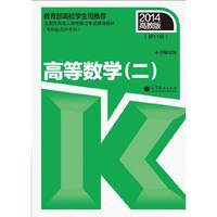 2014-高等数学(二)-(第11版)-高教版-(专科起点升本科)
