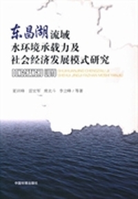 东昌湖流域水环境承载力及社会经济发展模式研究
