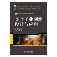 实时工业网络设计与应用