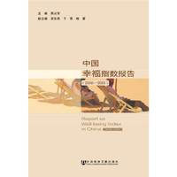 2006-2010-中国幸福指数报告