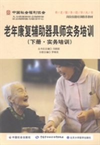 老年康复辅助器具师实务培训：下册：实务培训