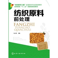 纺织原料前处理