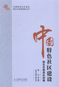中国特色社区建设：南京市秦淮区经验