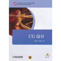 CG设计(中等职业学校以工作过程为导向课程改革实验项目 动画设计与制作专业核心课程系列教材)