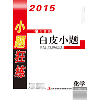 2015高考最新小题狂练 白皮小题 化学 考点全覆盖，一本抵多本，全年都能练的小题狂练&nbsp