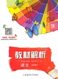教材解析 语文 R(人教版)五年级下