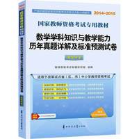  教师资格证考试用书2014中学2015国家教师资格考试专用教材数学学科知识与教学能力历年真题详解及标准预测试卷高级中学