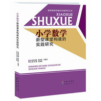 中小学教辅图书全场满39减9，满99减29，满199减59，满299减99.详情点击>> 小学数学构建新型课堂的实践研究