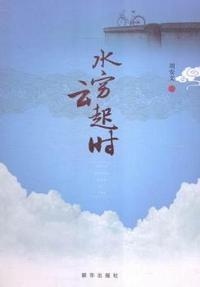 水穷云起时
