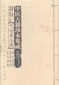 养生月览 类修要诀 养生四要-中医古籍珍本集成-气功养生卷