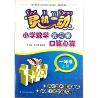 灵机一动 小学数学口算心算 一年级 上册 构建数学思维，培养数学兴趣&nbsp