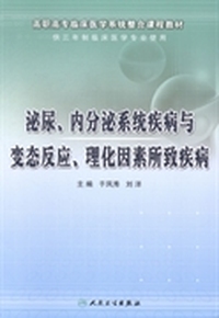 泌尿、内分泌系统疾病与变态反应、理化因素所致疾病