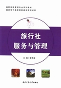 旅行社服务与管理