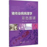 猪传染病病理学彩色图谱