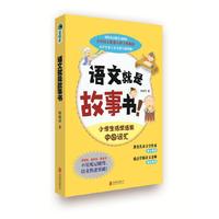 语文就是故事书！
