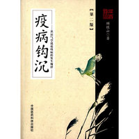 疫病钩沉（第二版）——从运气学说论疾病的发生规律