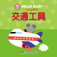 HELLO BABY 小小启蒙书——交通工具