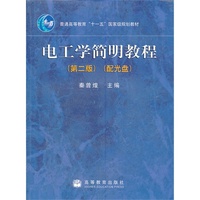 电工学简明教程 第2版