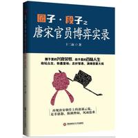 圈子段子之唐宋官员博弈实录