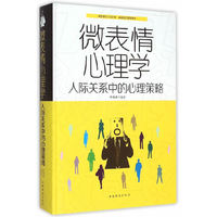 微表情心理学：人际关系中的心理策略