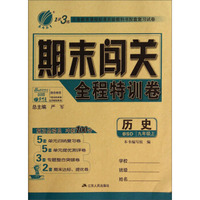 历史(9上BSD)/期末闯关全程特训卷