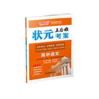 王后雄状元考案·领航新课标系列：高中语文(选修 中国古代诗歌散文欣赏 配人教版)