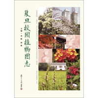 复旦校园植物图志