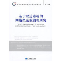 基于双边市场的网络型企业治理研究