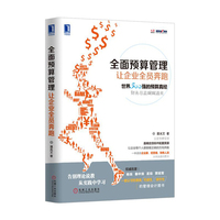 全面预算管理-让企业全员奔跑