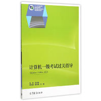 计算机一级考试过关指导-Windows 7+Office 2010