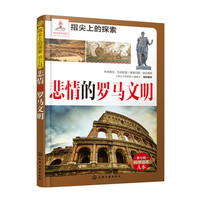 悲情的罗马文明-指尖上的探索-第七辑-A本