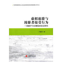 虚拟旅游与漫游者接受行为-一项基于TAM模型的实证研究