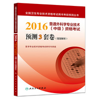 2016-普通外科学专业技术(中级)资格考试预测3套卷(题题解析 )
