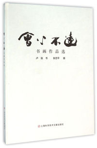 会心不远.书画作品选