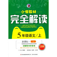 小学教材完全解读：语文（五年级上 新课标·人 金版）