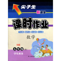 2016春尖子生课时作业系列 五年级数学下(人教版 R版）