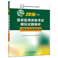 2016年国家医师资格考试模拟试题解析：口腔执业助理医师