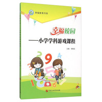幸福校园--小学学科游戏课程/幸福教育书系