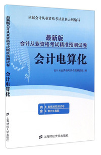 会计电算化-最新版会计从业资格考试精准预测试卷-内含8套精准预测试卷 4套历年真题