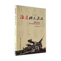 海沧姓氏源流