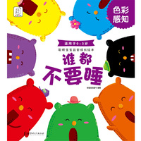 聪明宝宝益智成长绘本·谁都不要睡（色彩感知 0-3岁）