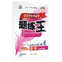 百分学生作业本题练王：数学（二年级上 人 第二代新课标全新版 新课时3练1测）