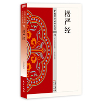 楞严经-中国佛学经典宝藏-秘密类-78